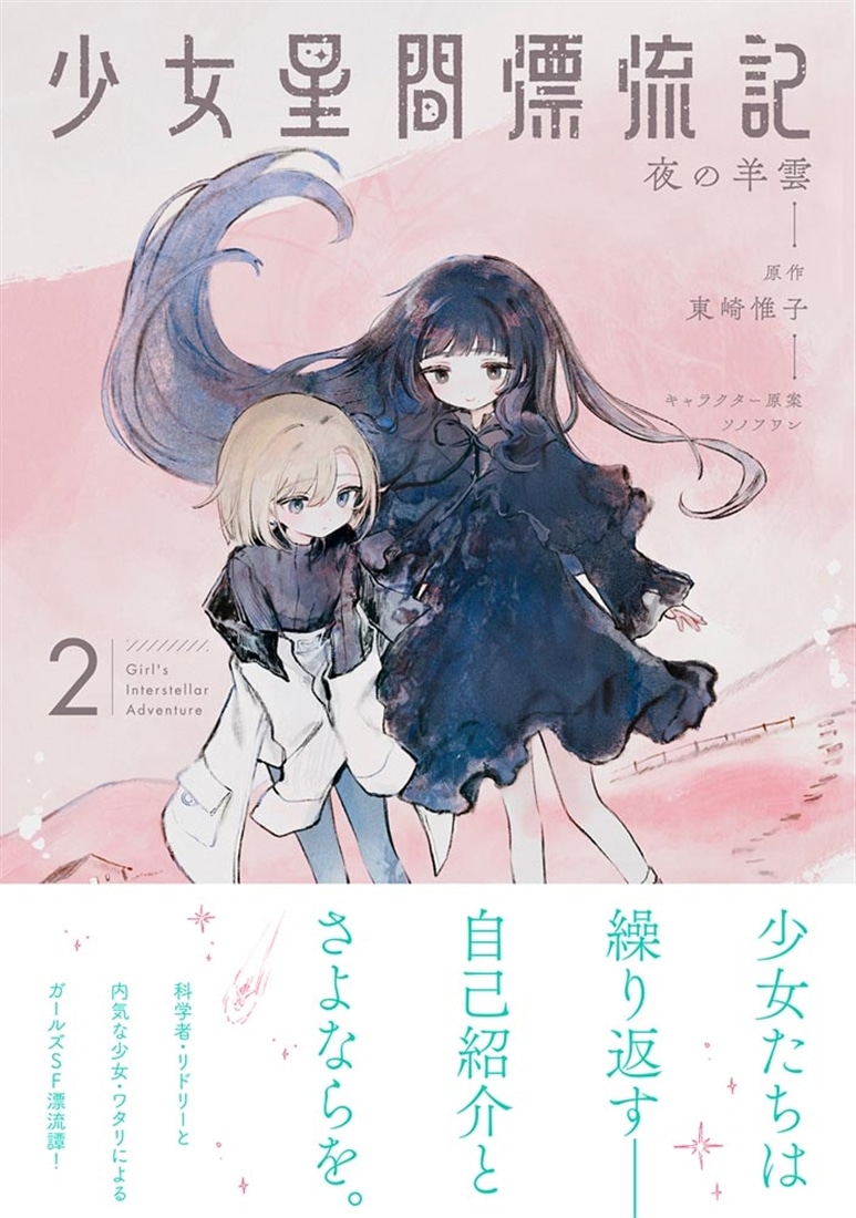 少女星間漂流記 2