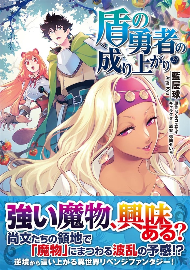 盾の勇者の成り上がり　29