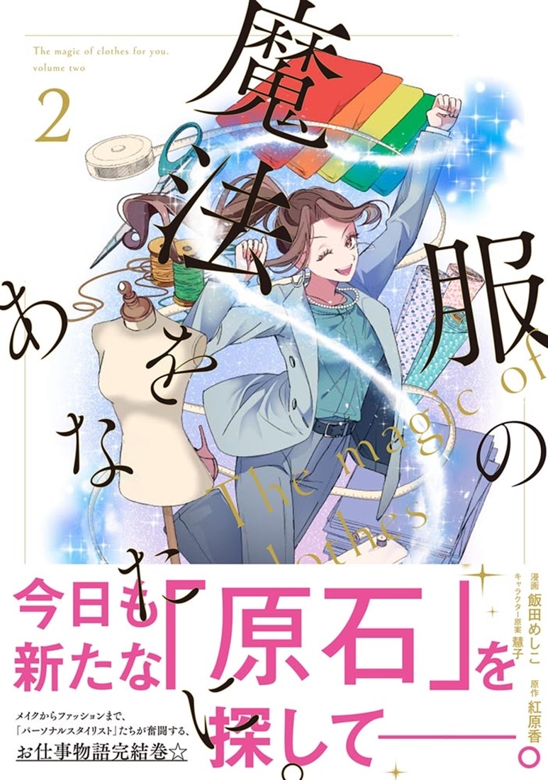 服の魔法をあなたに。　２