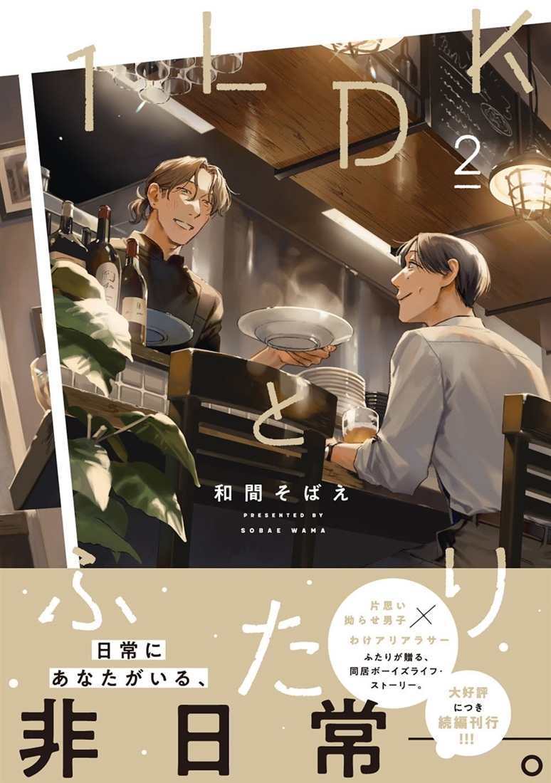 １LDKとふたり　２