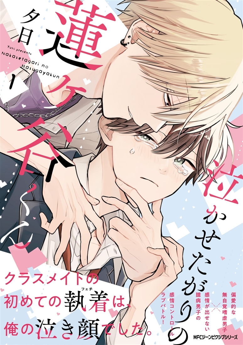 泣かせたがりの蓮ヶ谷くん 1