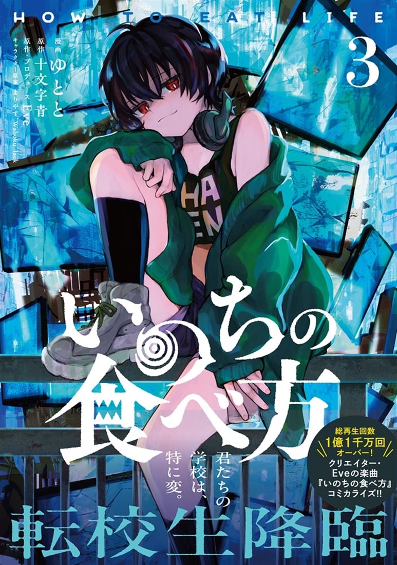 いのちの食べ方　3