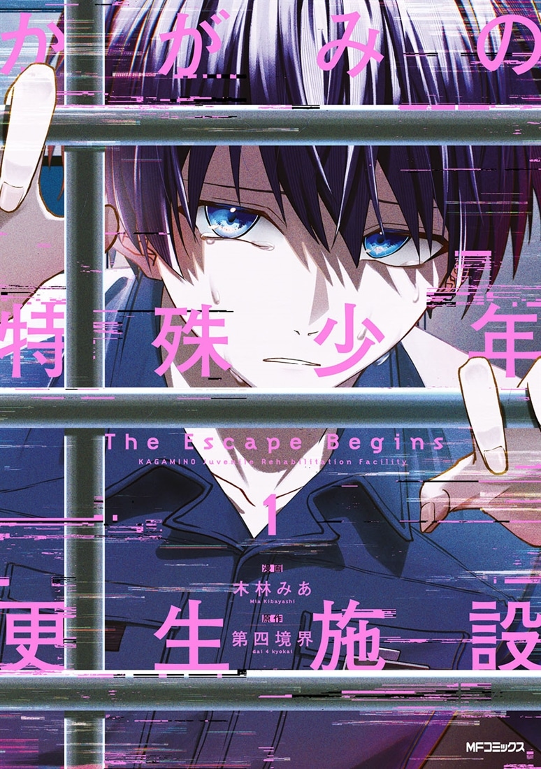 かがみの特殊少年更生施設 The Escape Begins　1
