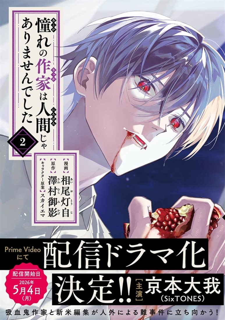 憧れの作家は人間じゃありませんでした　２