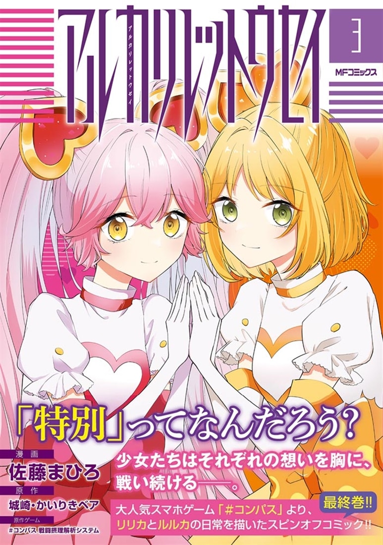 アルカリレットウセイ　３