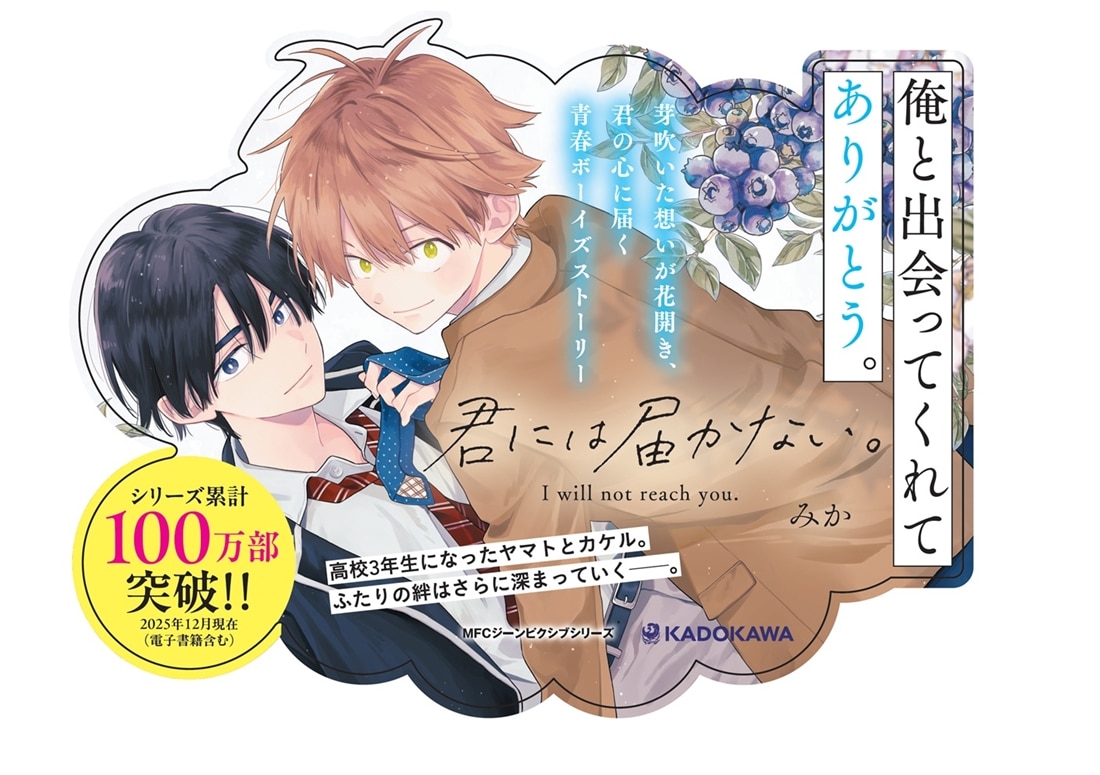 君には届かない。　10