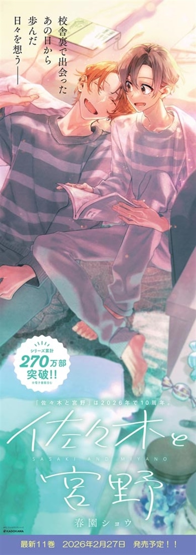 佐々木と宮野　11