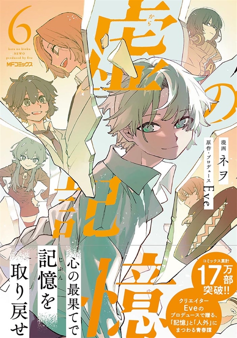 虚の記憶　6
