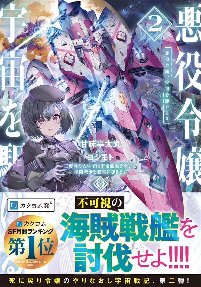 悪役令嬢、宇宙を駆ける２ 二度目の人生では宇宙艦隊を率いて星間戦争を勝利に導きます