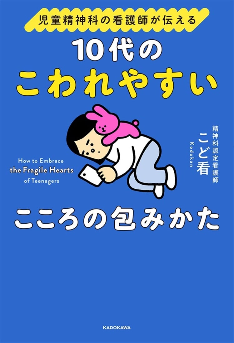 児童精神科の看護師が伝える 10代のこわれやすいこころの包みかた