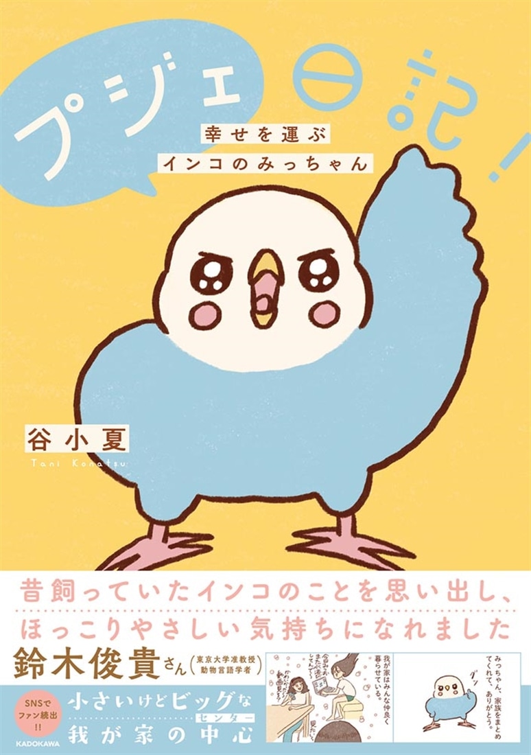 プジェ日記！　幸せを運ぶインコのみっちゃん