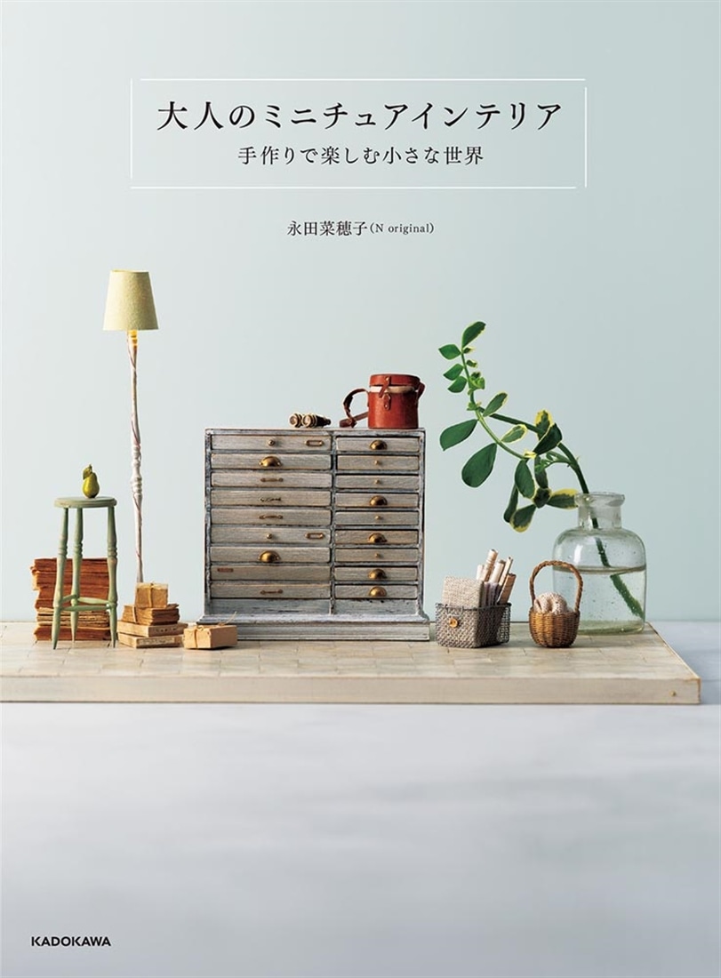 大人のミニチュアインテリア 手作りで楽しむ小さな世界