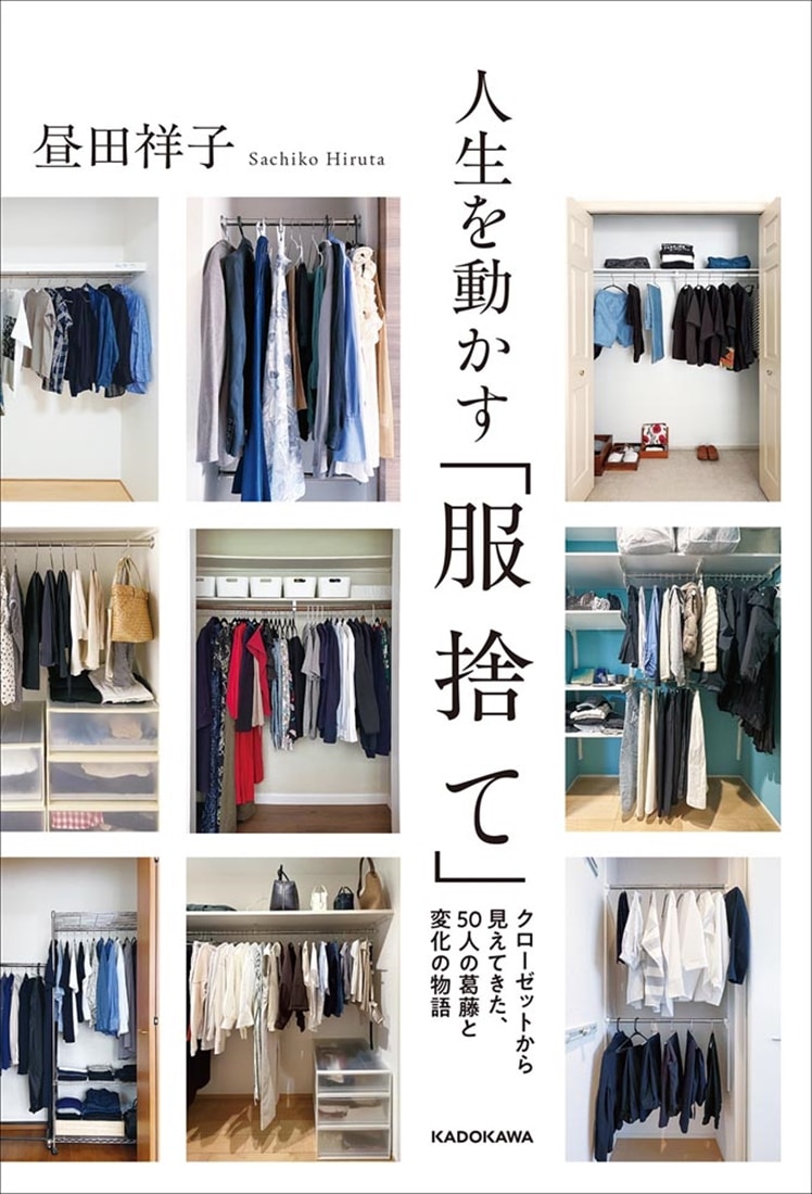 人生を動かす「服捨て」 クローゼットから見えてきた、50人の葛藤と変化の物語