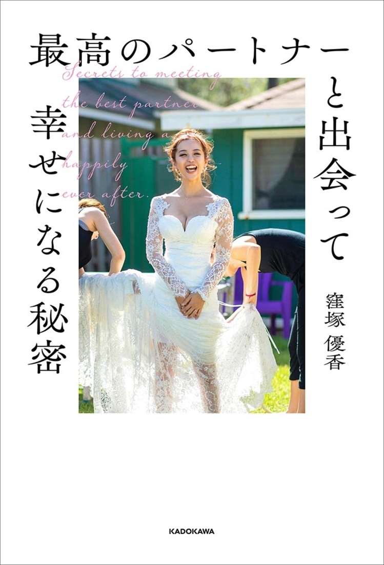 最高のパートナーと出会って幸せになる秘密
