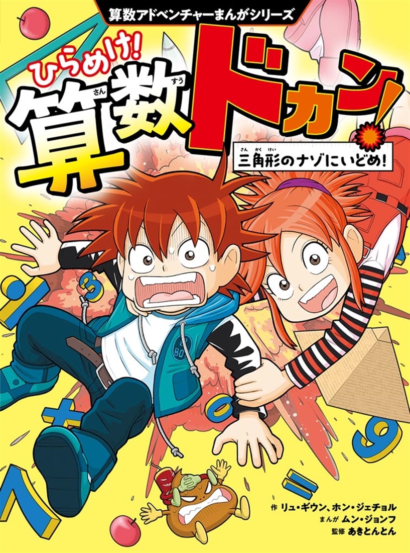 算数アドベンチャーまんがシリーズ ひらめけ！算数ドカン！ 三角形のナゾにいどめ！