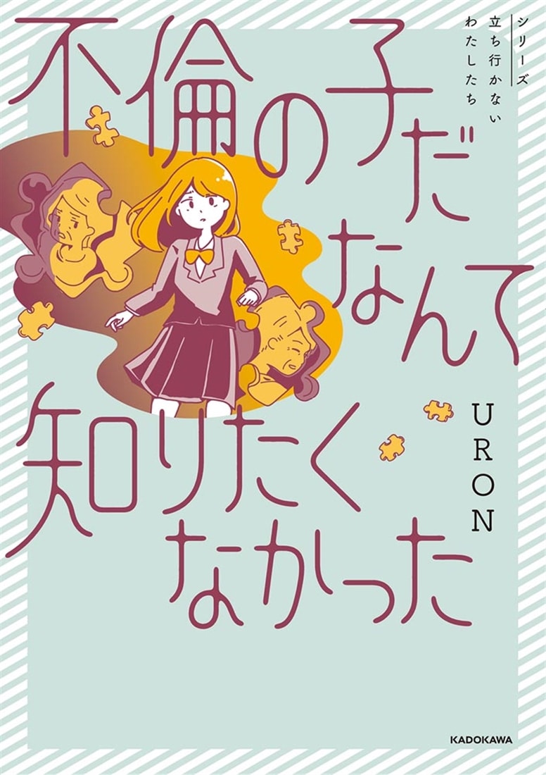 不倫の子だなんて知りたくなかった