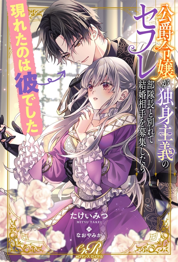 公爵令嬢が独身主義のセフレ部隊長と別れて結婚相手を募集したら現れたのは彼でした