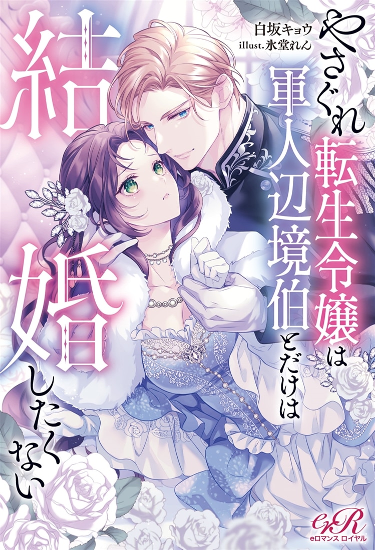 やさぐれ転生令嬢は軍人辺境伯とだけは結婚したくない