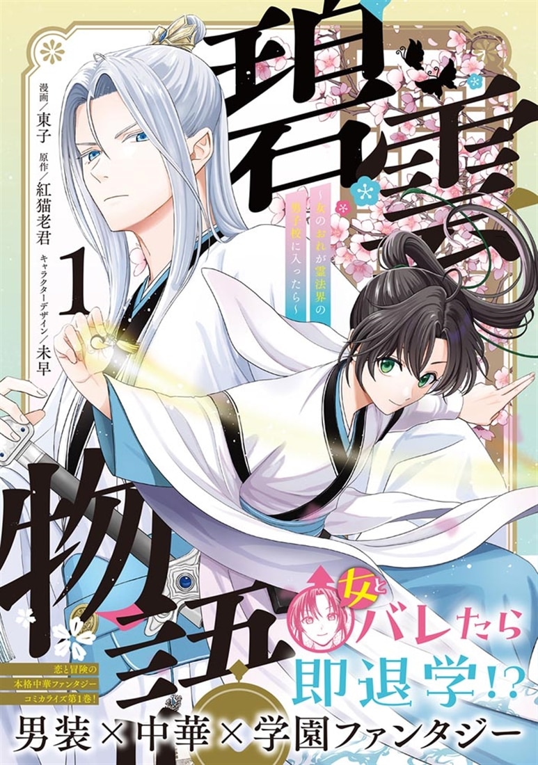 碧雲物語 ～女のおれが霊法界の男子校に入ったら～ 1