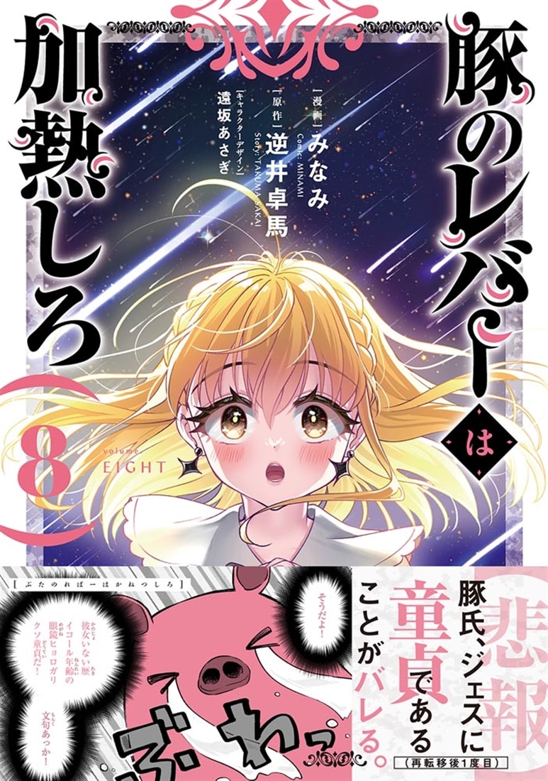 豚のレバーは加熱しろ ８