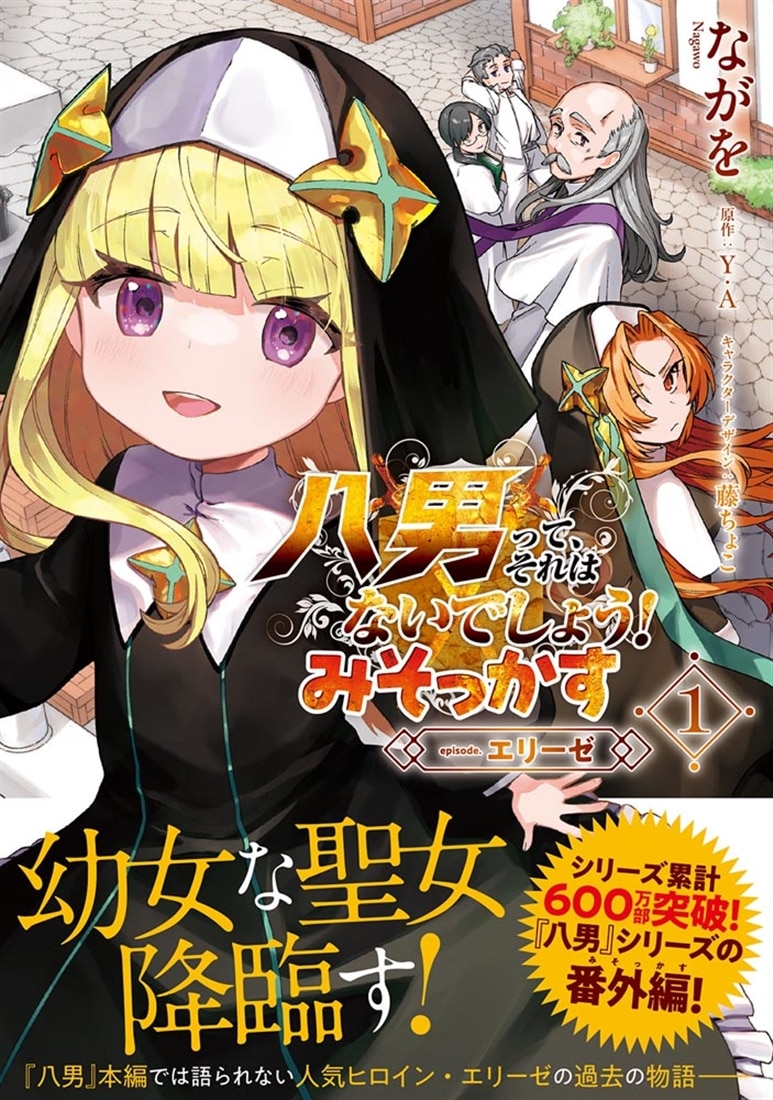 八男って、それはないでしょう！ みそっかす -episode.エリーゼ- １