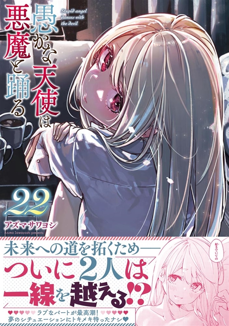 愚かな天使は悪魔と踊る　22