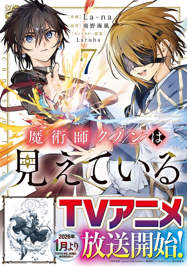 魔術師クノンは見えている　７