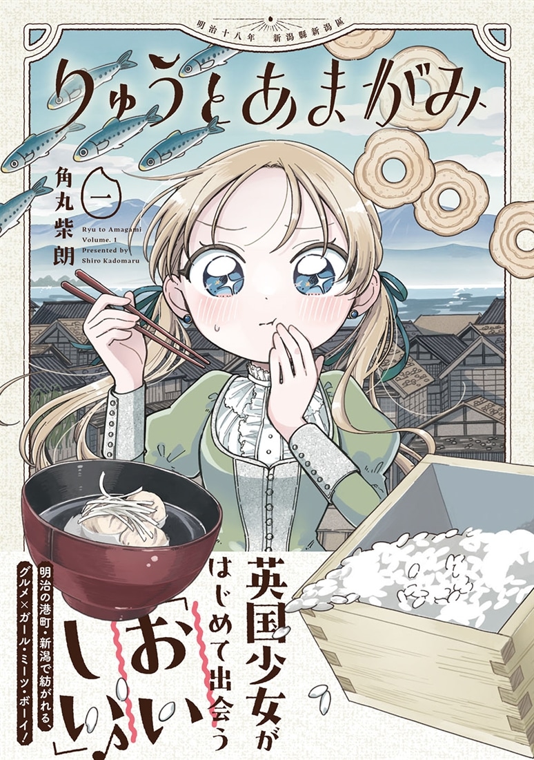 りゅうとあまがみ　一