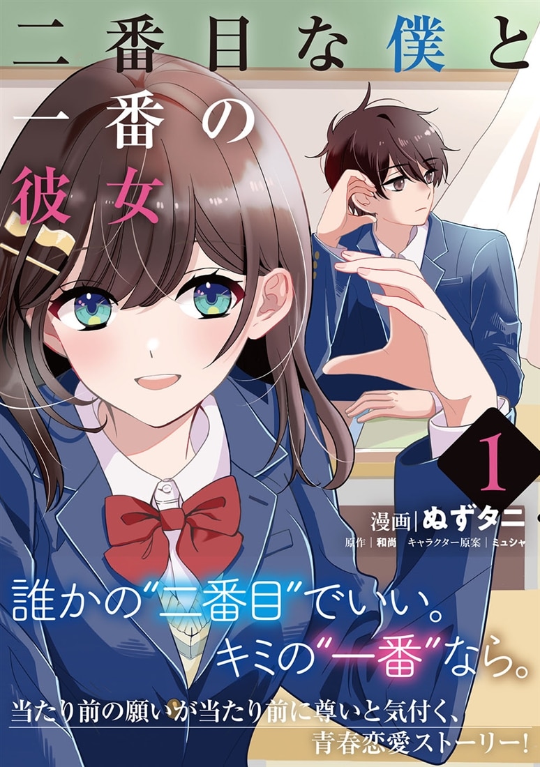 二番目な僕と一番の彼女　1