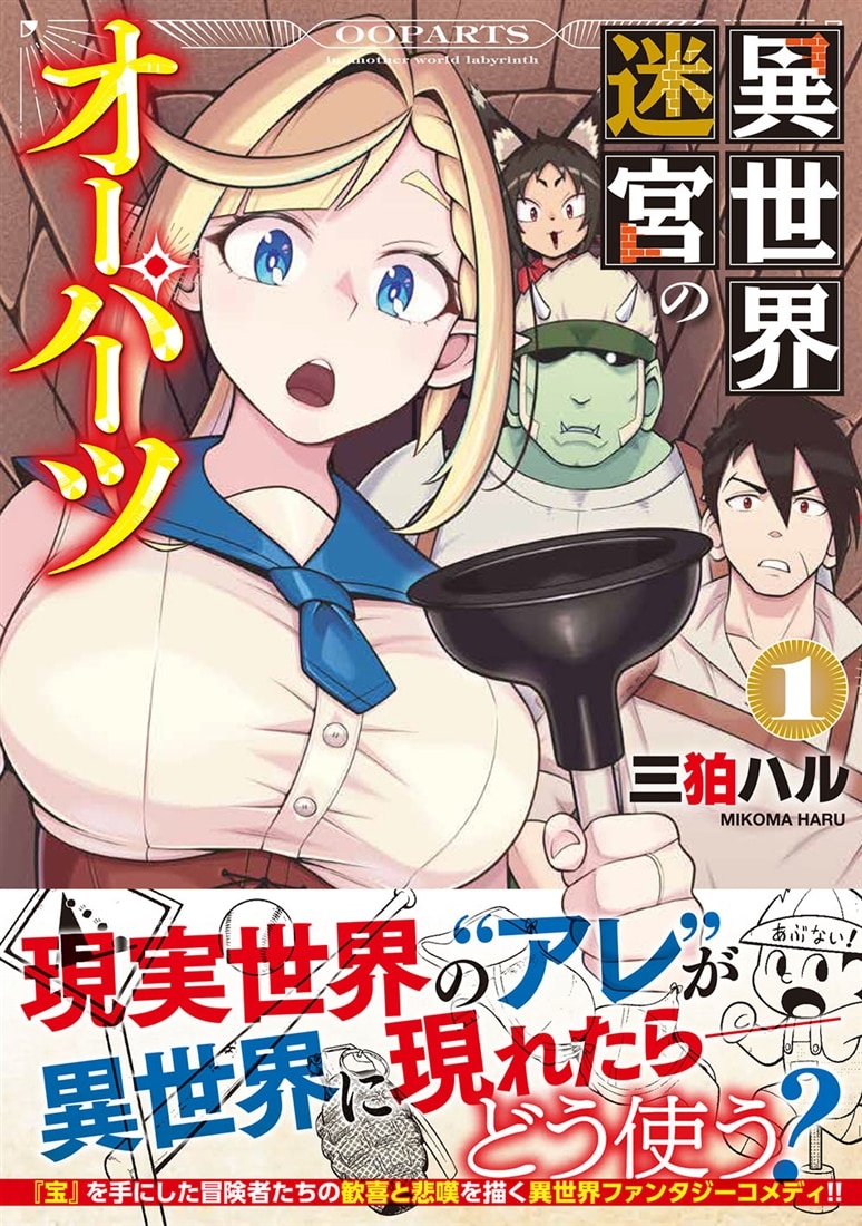 異世界迷宮のオーパーツ　１