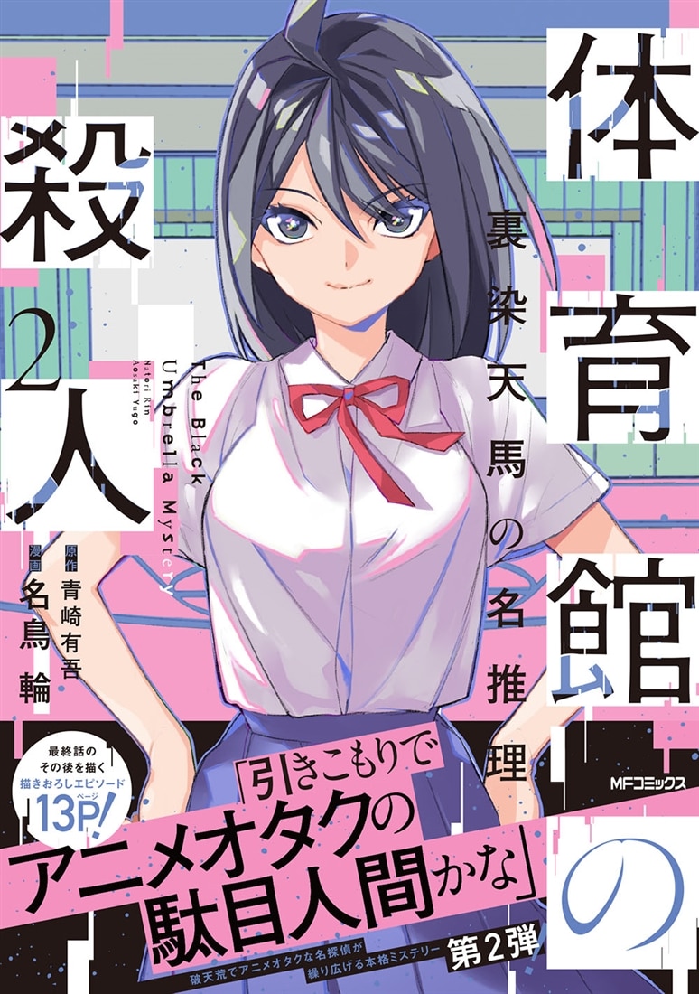 体育館の殺人　2 裏染天馬の名推理