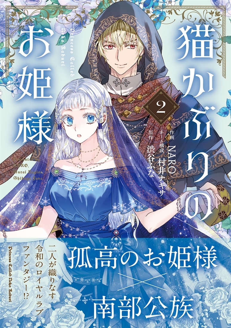 猫かぶりのお姫様　２