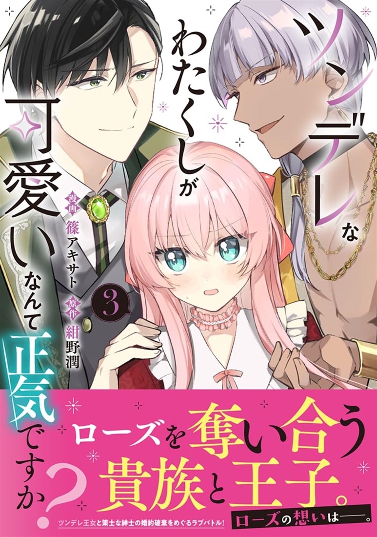 ツンデレなわたくしが可愛いなんて正気ですか？　３