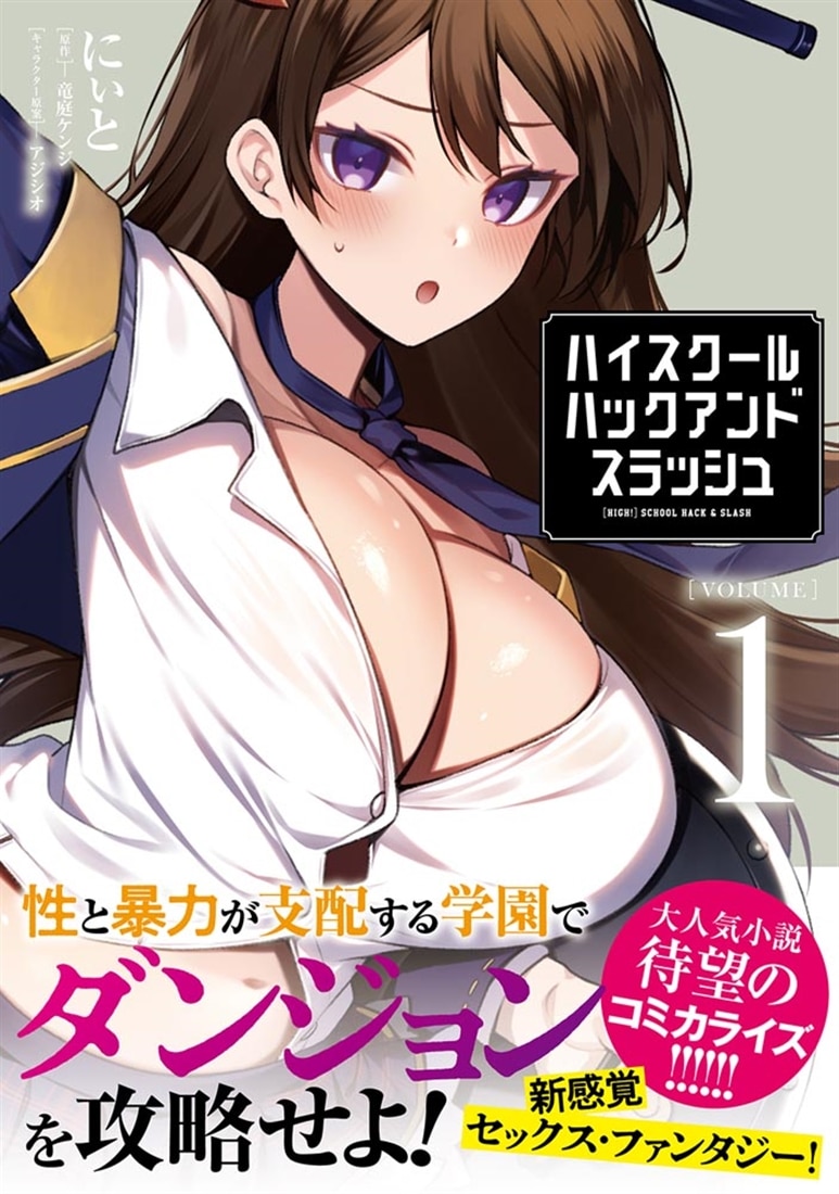 ハイスクールハックアンドスラッシュ　[VOLUME]1