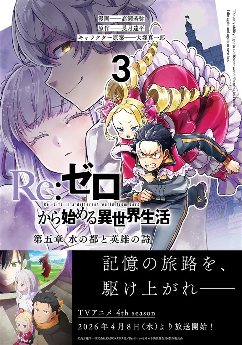 Re:ゼロから始める異世界生活 第五章 水の都と英雄の詩　３