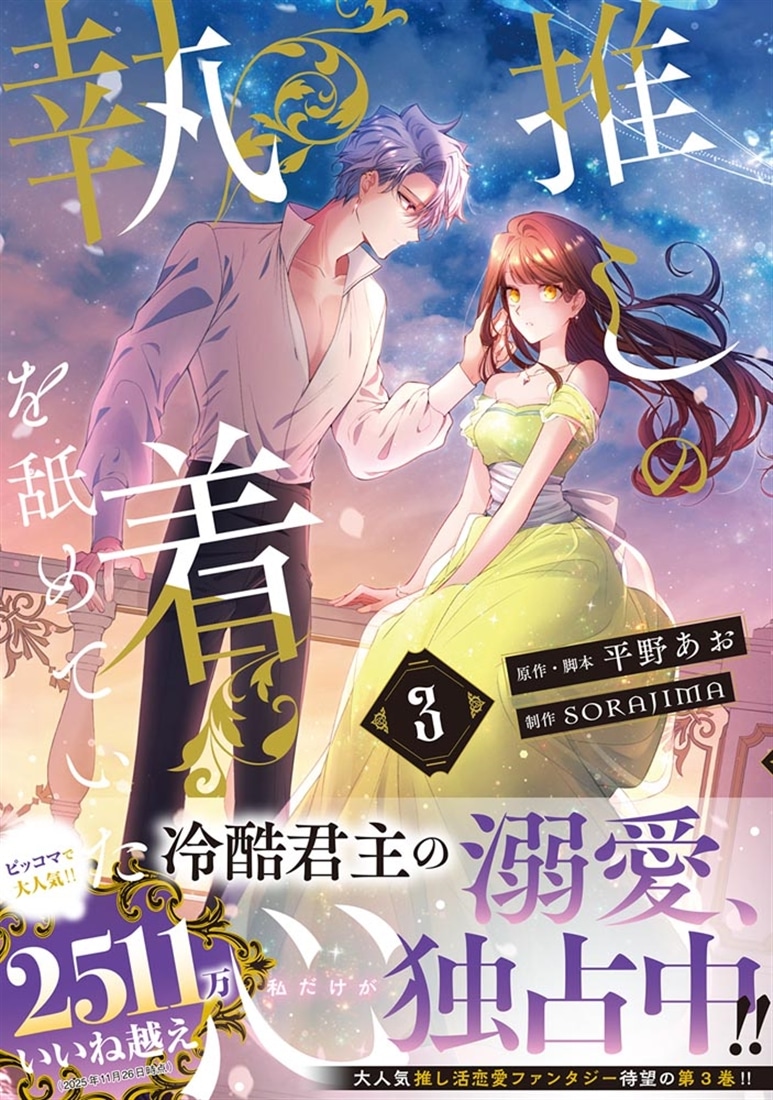 推しの執着心を舐めていた　３