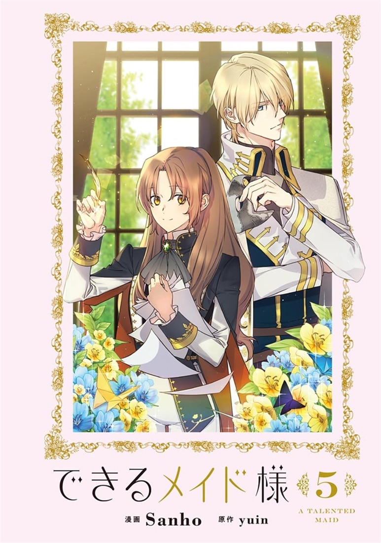 できるメイド様　５