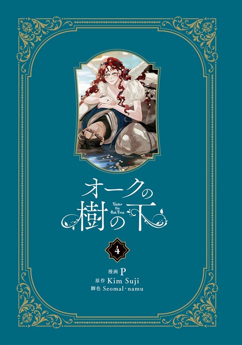 オークの樹の下　４