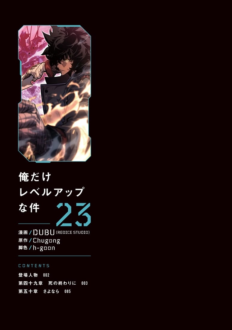 俺だけレベルアップな件 23