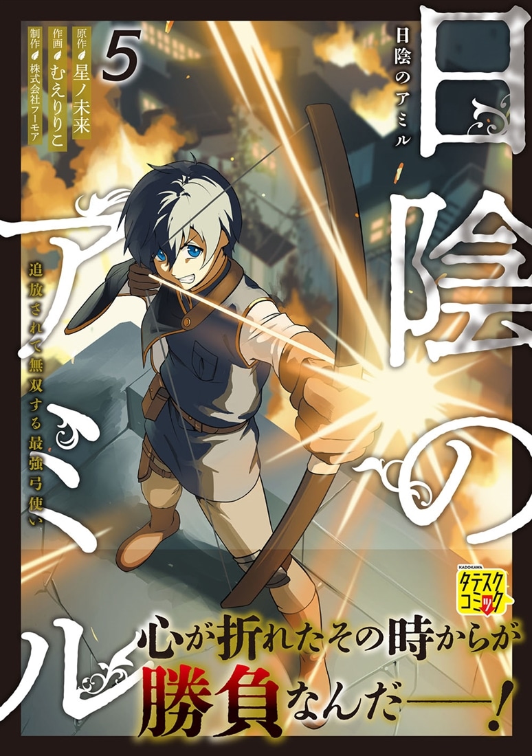 日陰のアミル　５ 追放されて無双する最強弓使い