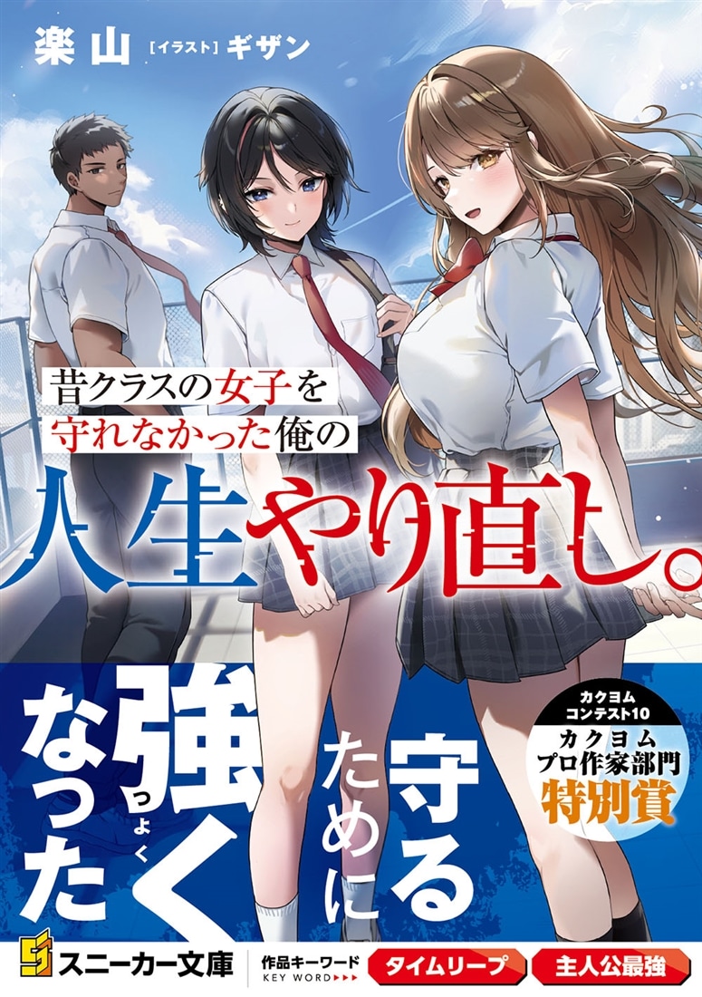 昔クラスの女子を守れなかった俺の人生やり直し。