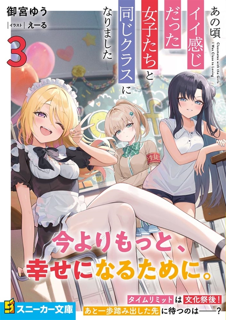 あの頃イイ感じだった女子たちと同じクラスになりました３