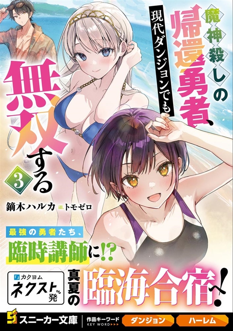 魔神殺しの帰還勇者、現代ダンジョンでも無双する３