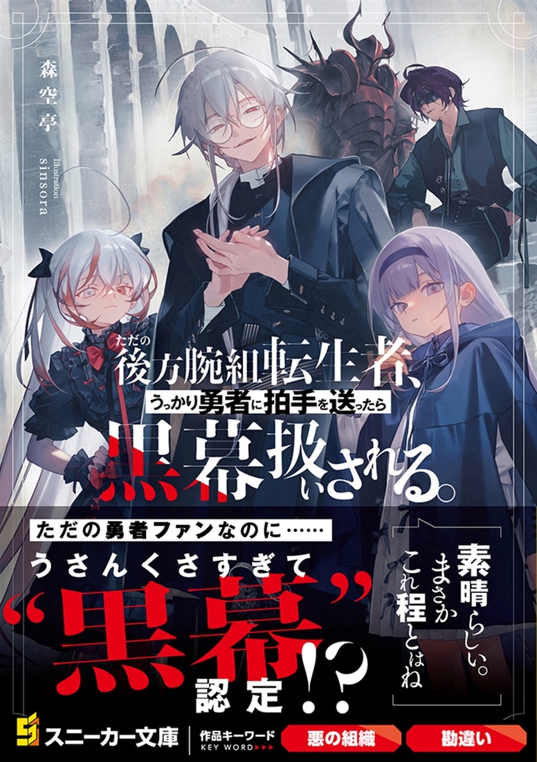 ただの後方腕組転生者、うっかり勇者に拍手を送ったら黒幕扱いされる。