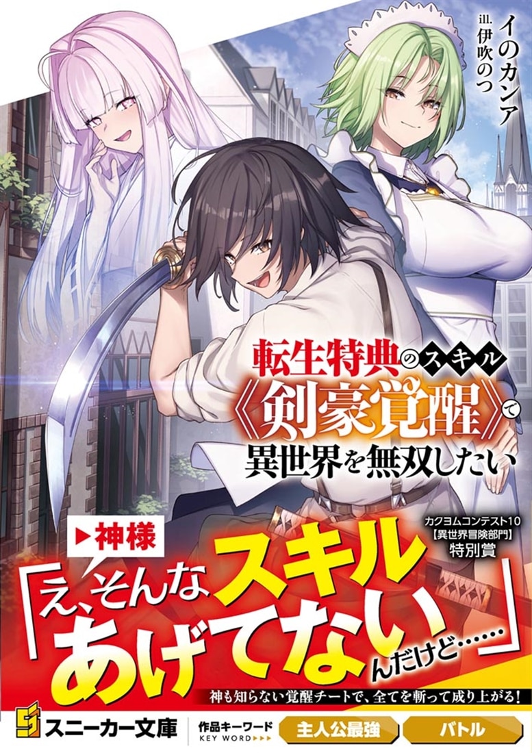 転生特典のスキル《剣豪覚醒》で異世界を無双したい