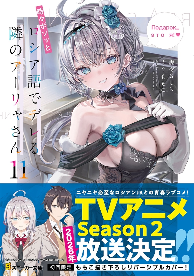 時々ボソッとロシア語でデレる隣のアーリャさん11