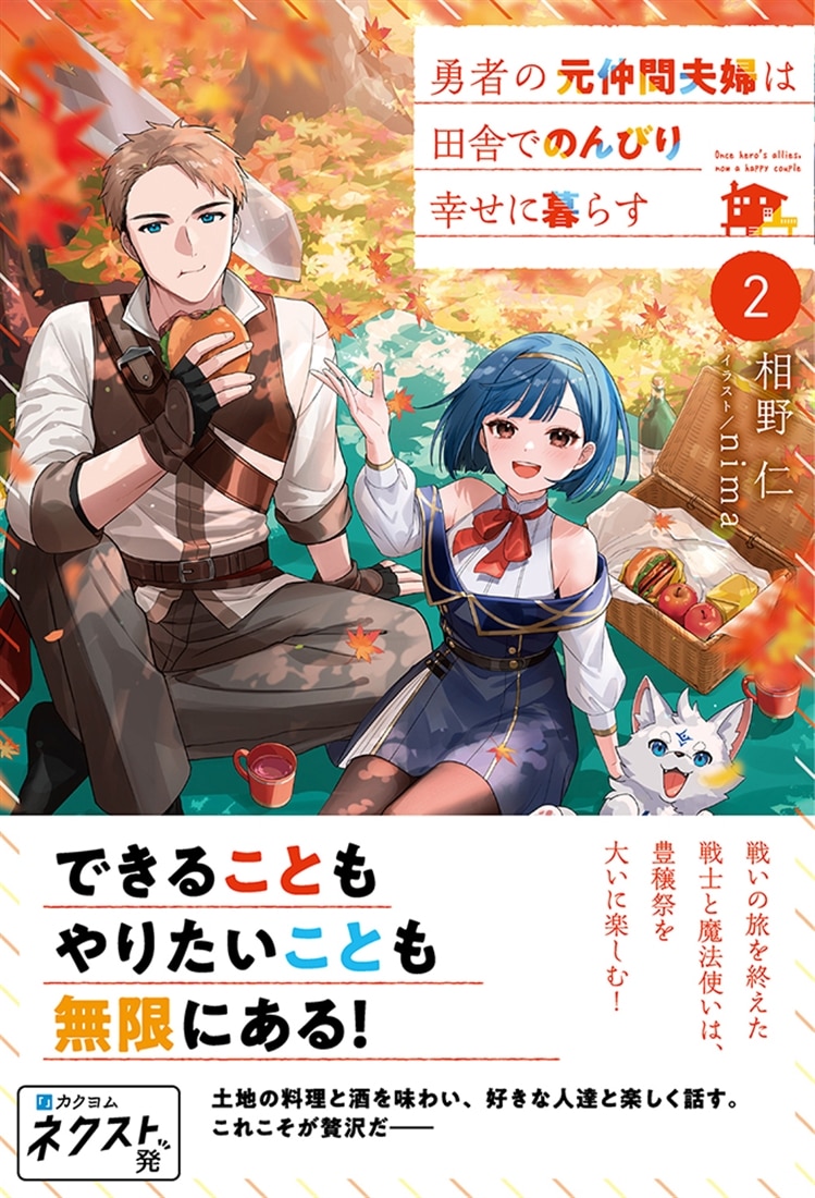 勇者の元仲間夫婦は田舎でのんびり幸せに暮らす２