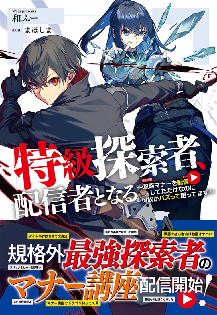 特級探索者、配信者となる ～攻略マナーを配信してただけなのに何故かバズって困ってます～