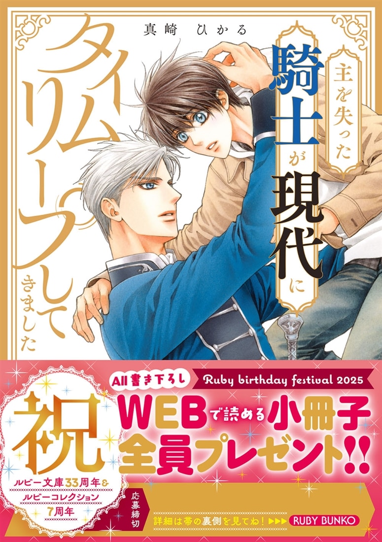 主を失った騎士が現代にタイムリープしてきました