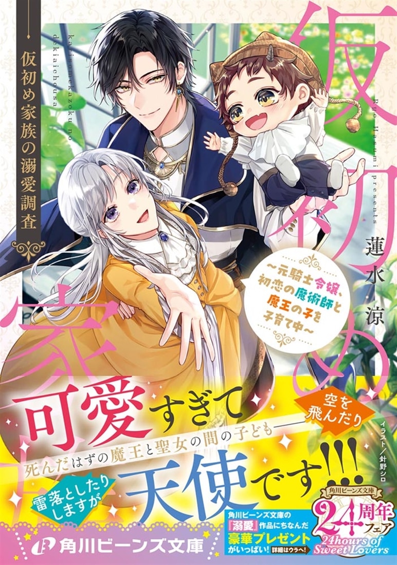 仮初め家族の溺愛調査 ～元騎士令嬢、初恋の魔術師と魔王の子を子育て中～